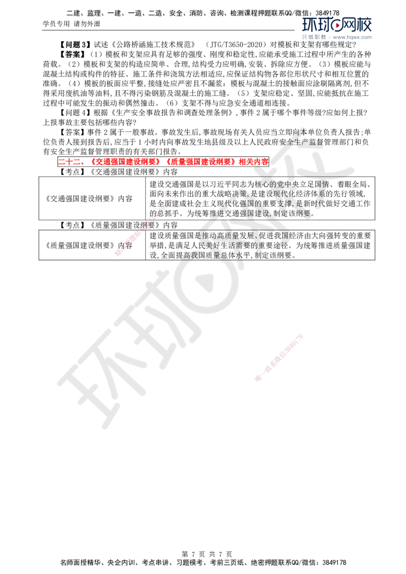34.新：基本知识点十七至二十二平安百年品质工程、《质量强国建设纲要》《交通强国建设纲要》相关内容_监理工程师_2025监理工程师_2025年监理工程师SVIP