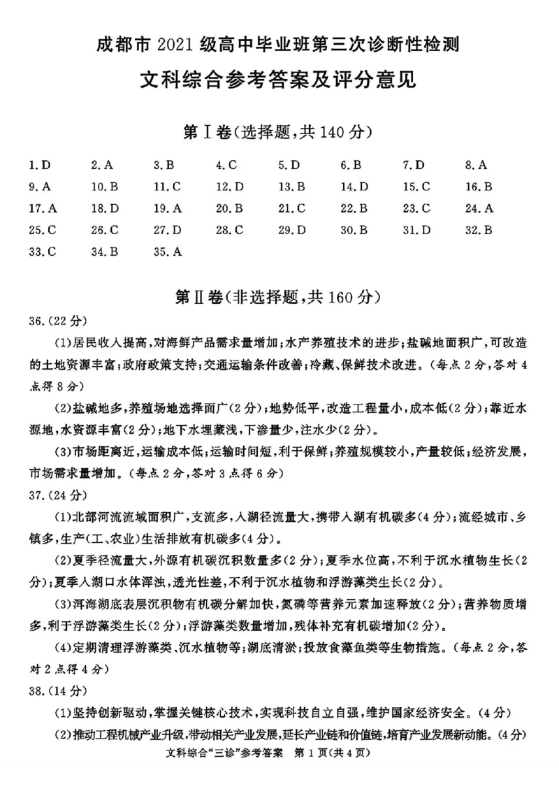 成都三诊文综答案_2024年5月_01按日期_10号_2024届四川省成都市高三下学期第三次诊断性检测_四川省成都市2024届高三下学期第三次诊断性检测文综