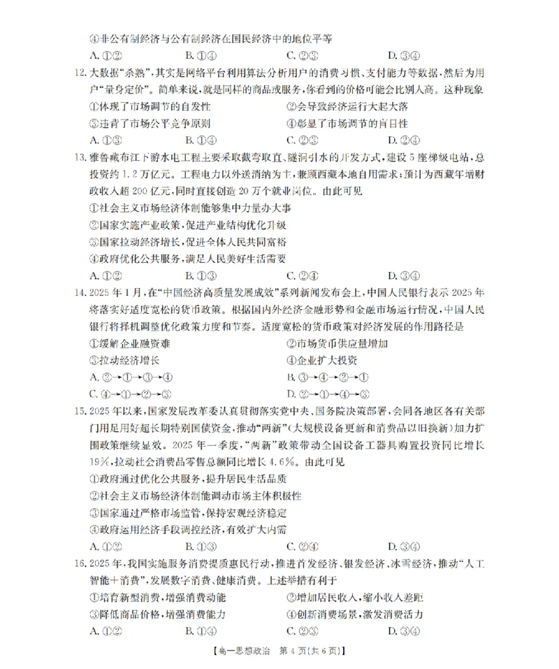 贵州省毕节地区织金一中2025-2026学年高一上学期12月月考（26-154A）政治_2024-2025高一（7-7月题库）_2026年1月高一