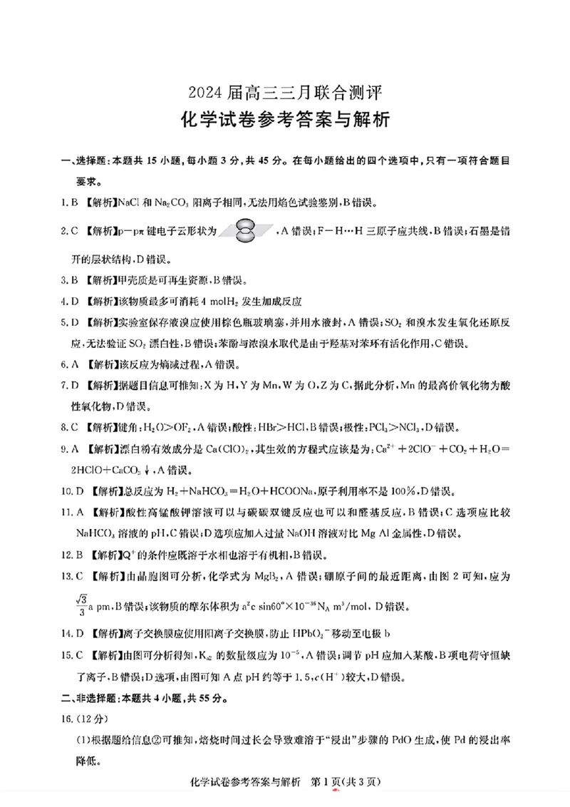 圆创联考化学答案_2024年3月_013月合集_2024届湖北省圆创高中名校联盟高三下学期3月联合测评_湖北省圆创高中名校联盟2024届高三下学期3月联合测评化学