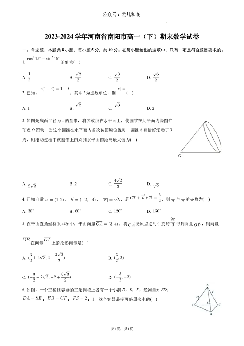 河南省南阳市2023-2024学年高一下学期期末数学试卷_2024-2025高一（7-7月题库）_2024年8月试卷_0804河南省南阳市2023-2024学年高一下学期期末质量评估