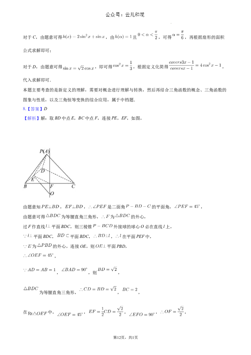 河南省南阳市2023-2024学年高一下学期期末数学试卷_2024-2025高一（7-7月题库）_2024年8月试卷_0804河南省南阳市2023-2024学年高一下学期期末质量评估