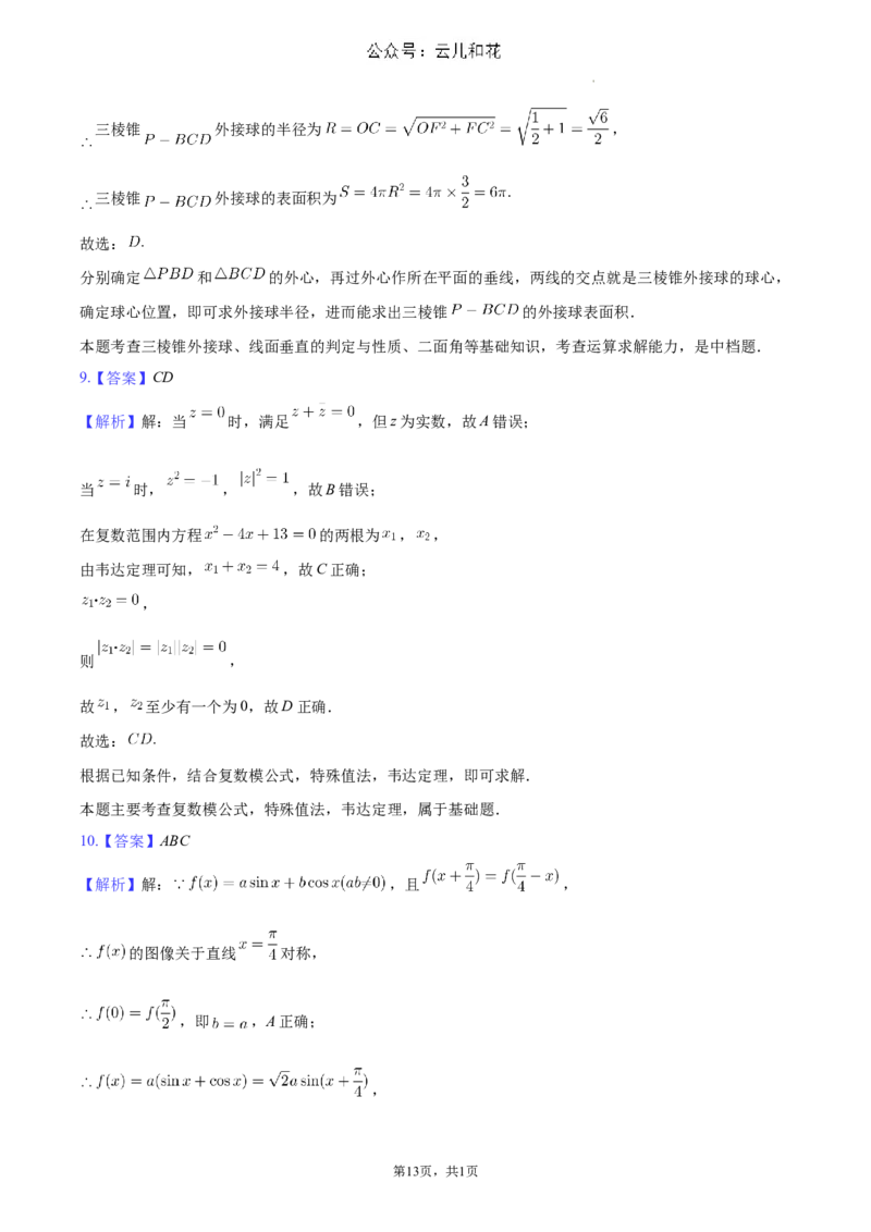 河南省南阳市2023-2024学年高一下学期期末数学试卷_2024-2025高一（7-7月题库）_2024年8月试卷_0804河南省南阳市2023-2024学年高一下学期期末质量评估