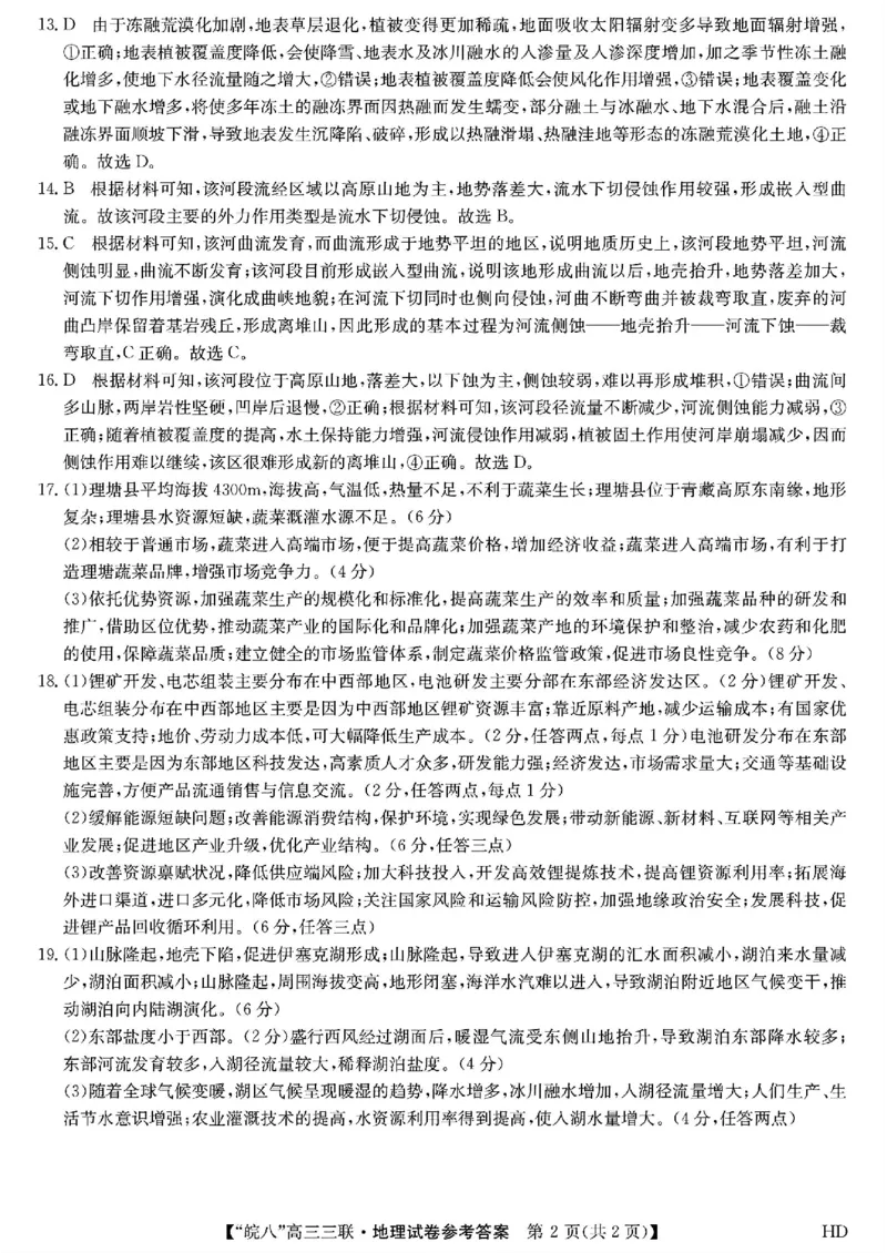 地理答案_2024年4月_01按日期_22号_2024届安徽省皖南八校高三下学期4月第三次联考_2024届安徽省皖南八校高三下学期4月第三次联考地理