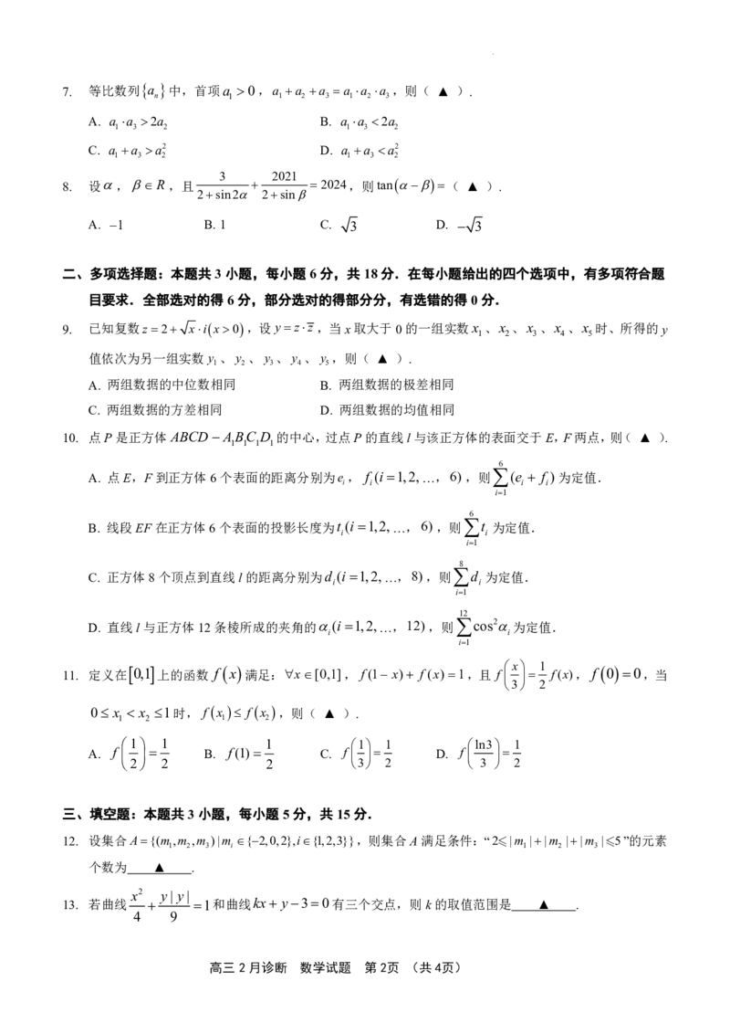 如皋市2024届高三2月诊断测试数学试题(1)_2024年4月_01按日期_6号_2024届新结构高考数学合集_新高考19题（九省联考模式）数学合集140套