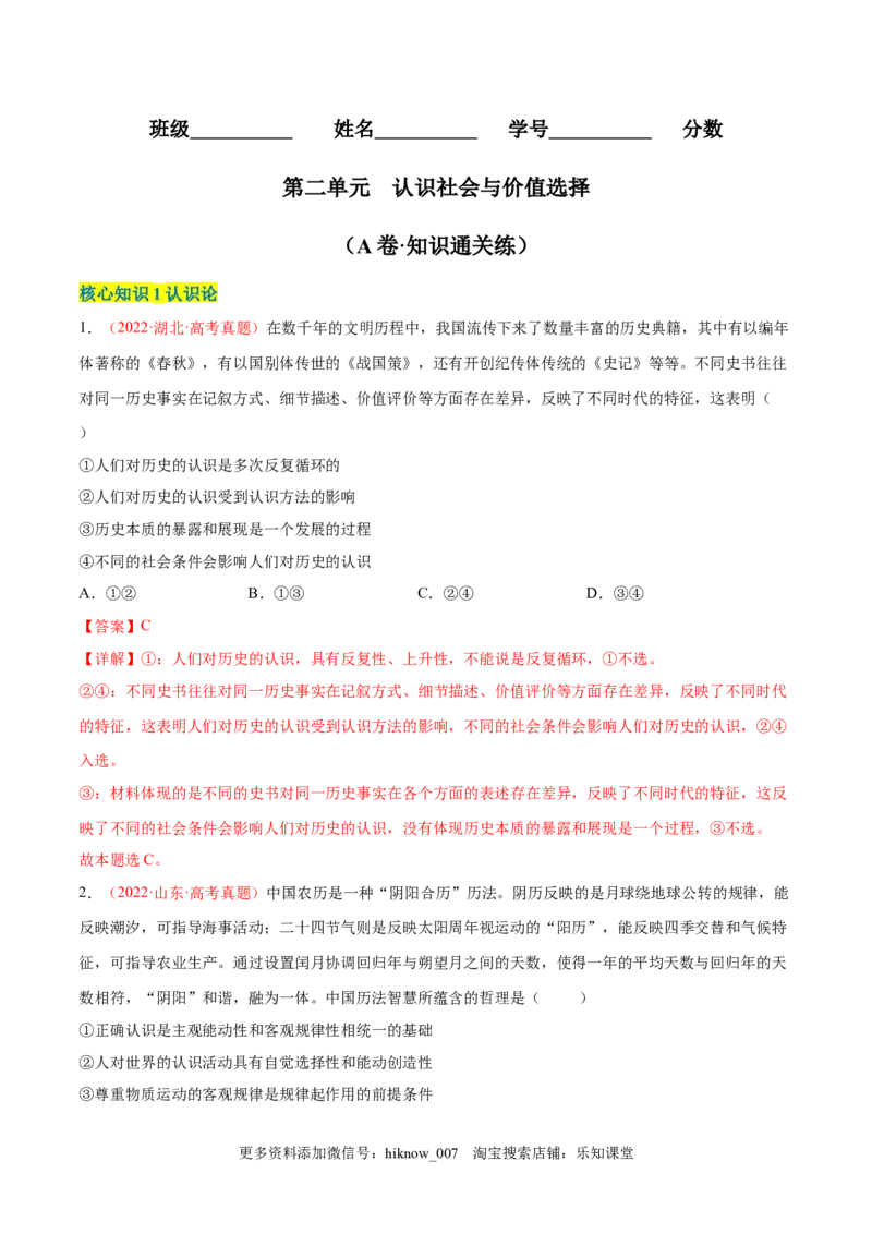 第二单元认识社会与价值选择（A卷&middot;知识通关练）（解析版）_new_E015高中全科试卷_政治试题_必修4_1.单元测试_单元测试AB卷2023年
