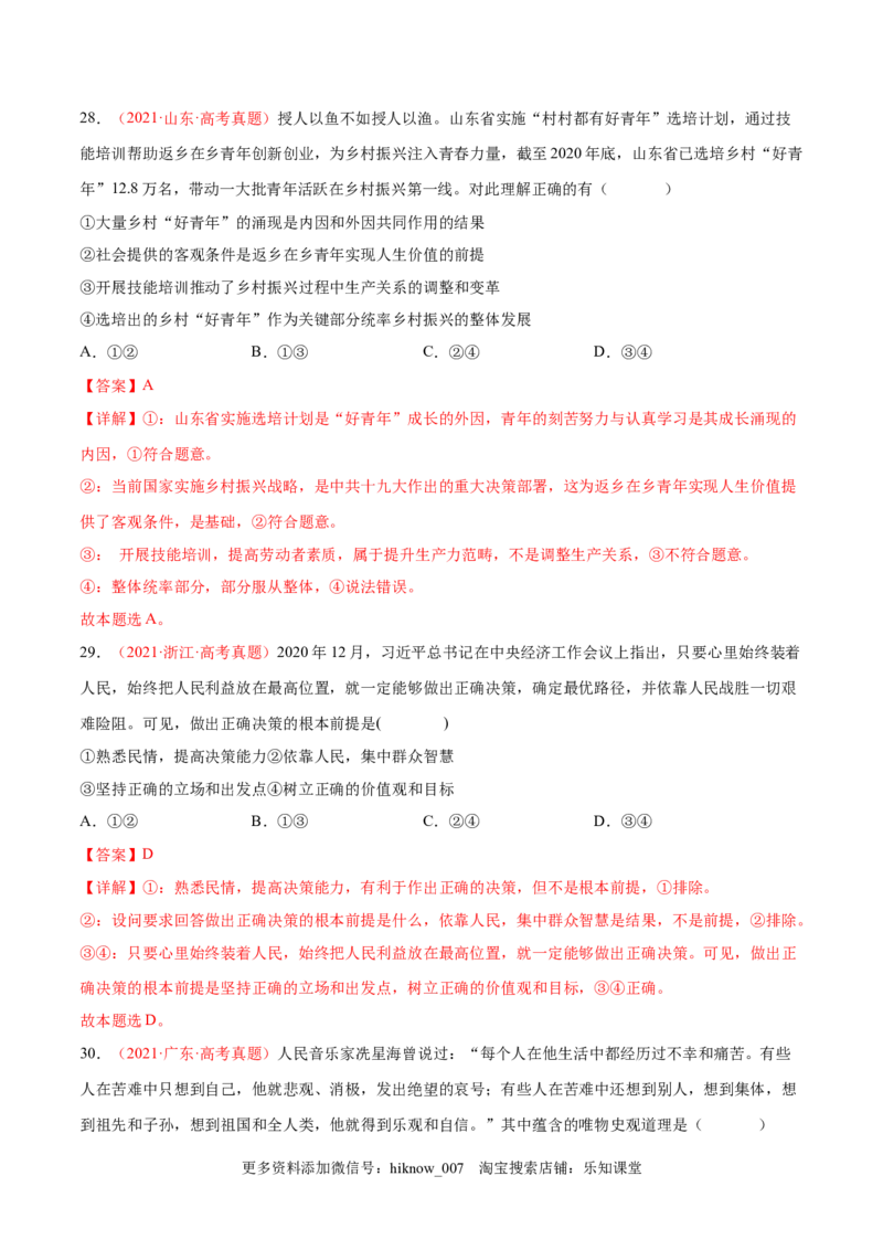 第二单元认识社会与价值选择（A卷&middot;知识通关练）（解析版）_new_E015高中全科试卷_政治试题_必修4_1.单元测试_单元测试AB卷2023年