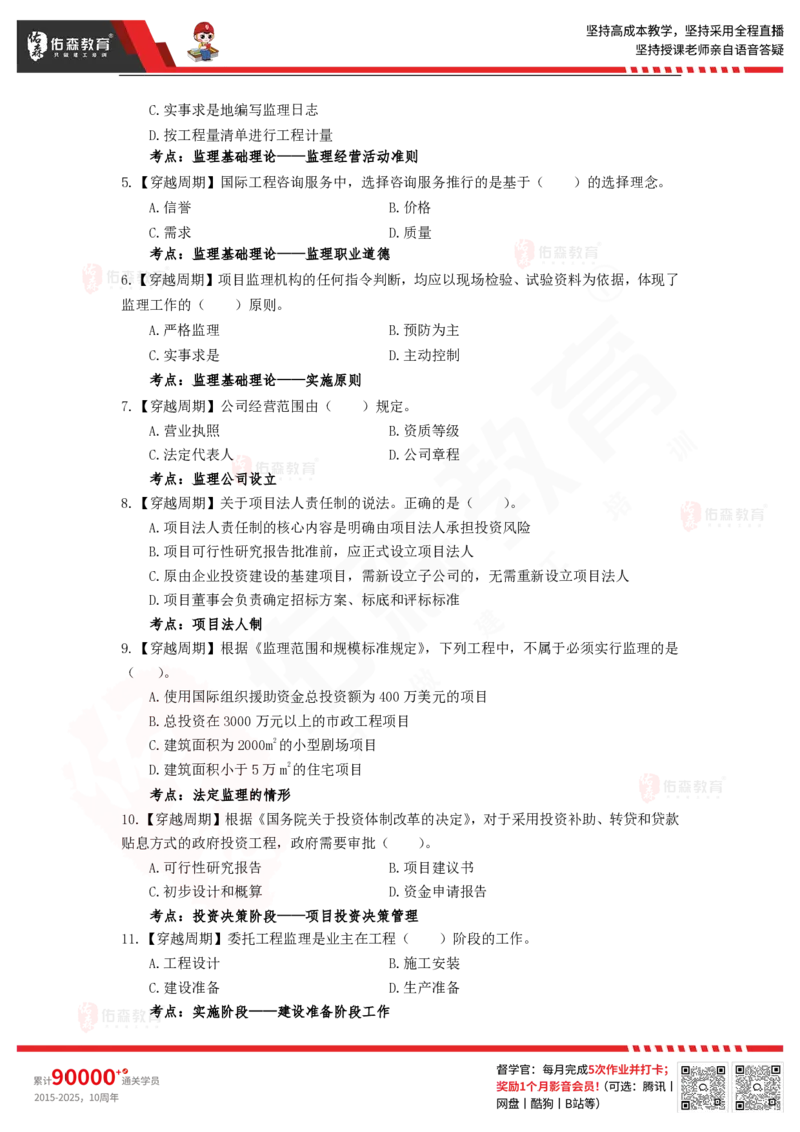 4月18日《监理概论》模拟考卷_监理工程师_2025监理工程师_2025年监理工程师SVIP_2025年监理概论法规SVIP_02-基础精讲✿高端面授✿深度强化_15-2025监理法规-珠峰直播课-闫力齐04.18