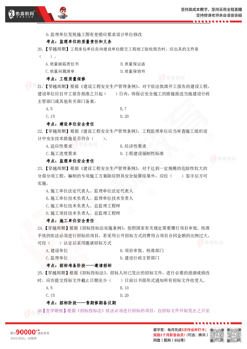 4月18日《监理概论》模拟考卷_监理工程师_2025监理工程师_2025年监理工程师SVIP_2025年监理概论法规SVIP_02-基础精讲✿高端面授✿深度强化_15-2025监理法规-珠峰直播课-闫力齐04.18