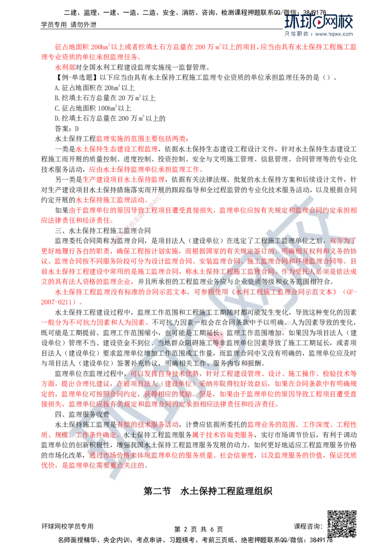 30.水土保持：第三章第一至第二节水土保持工程监理组织_监理工程师_2025监理工程师_2025年监理工程师SVIP_2025年监理水利案例SVIP_02-基础精讲✿高端面授✿深度强化