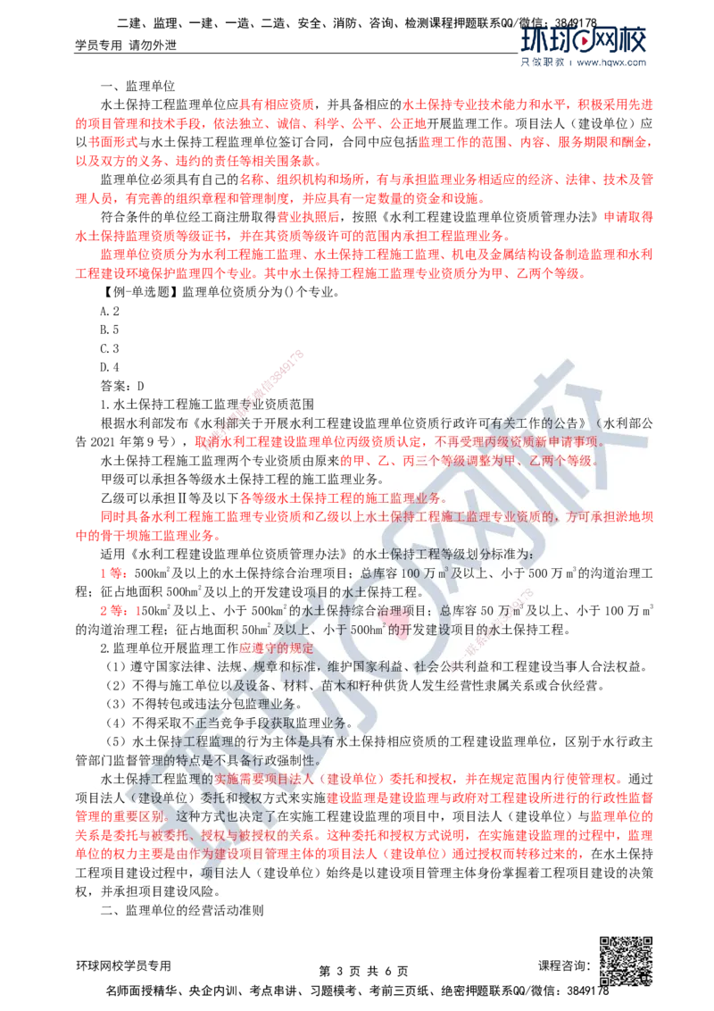 30.水土保持：第三章第一至第二节水土保持工程监理组织_监理工程师_2025监理工程师_2025年监理工程师SVIP_2025年监理水利案例SVIP_02-基础精讲✿高端面授✿深度强化