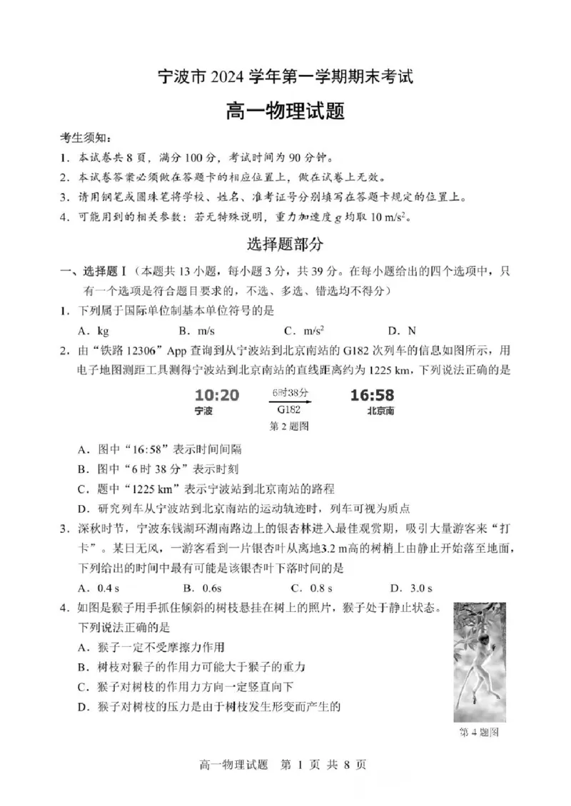 浙江省宁波市2024-2025学年高一上学期期末物理试题（图片版，含答案）_2024-2025高一（7-7月题库）_2025年02月试卷_0227浙江省宁波市2024-2025学年高一上学期1月期末考试