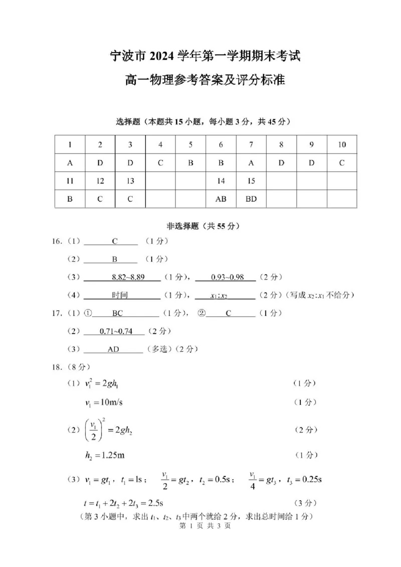 浙江省宁波市2024-2025学年高一上学期期末物理试题（图片版，含答案）_2024-2025高一（7-7月题库）_2025年02月试卷_0227浙江省宁波市2024-2025学年高一上学期1月期末考试