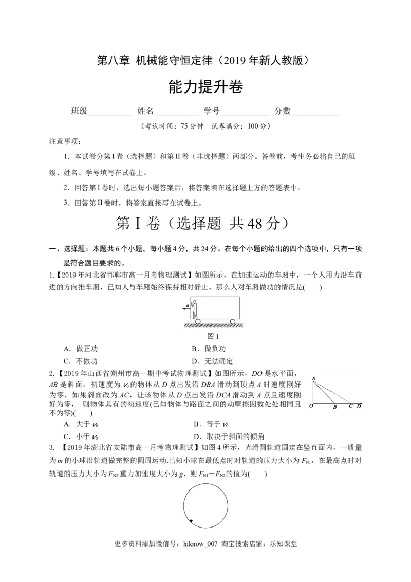 第八章机械能守恒定律（能力提升）-高一物理章末培优与单元双优测评卷（新教材人教版必修第二册）（原卷版）_E015高中全科试卷_物理试题_必修2_1.单元测试_3.单元测试（第三套）