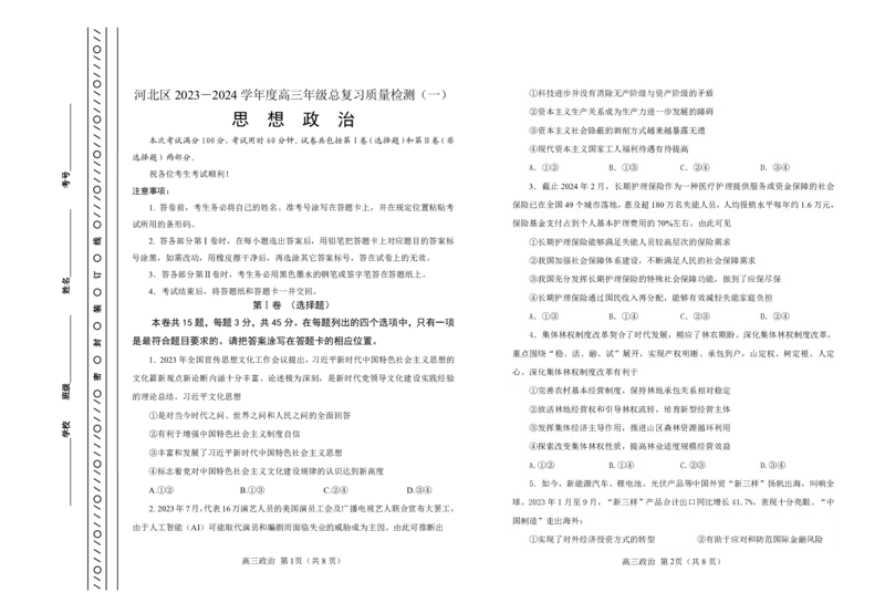 天津市河北区2023-2024学年高三年级总复习质量检测（一）政治试题_2024年4月_01按日期_6号_2024届天津市河北区高三下学期总复习质量检测（一）