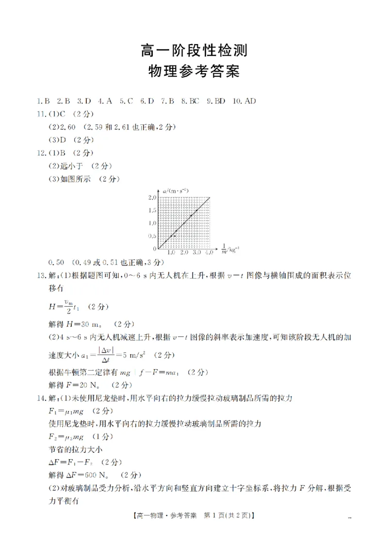 物理答案_扫描版_2024-2025高一（7-7月题库）_2026年1月高一_260130金太阳&middot;甘肃省天水市2025-2026学年高一上学期1月月考阶段性检测（全）