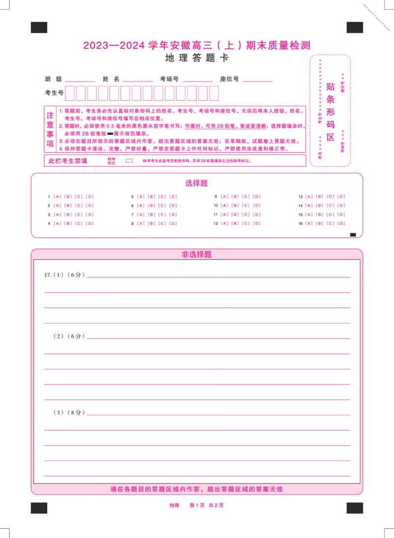 地理安徽高三上期末质量检测答题卡_2024年2月_01每日更新_06号_2024届安徽省天一大联考高三上期末考试_安徽省天一大联考2024届高三上期末考试地理