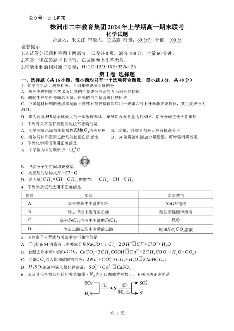 湖南省株洲市第二中学教育集团2023-2024学年高一下学期期末联考化学试题_2024-2025高一（7-7月题库）_2024年7月试卷_0729湖南省株洲市二中教育集团2023-2024学年高一下学期期末联考