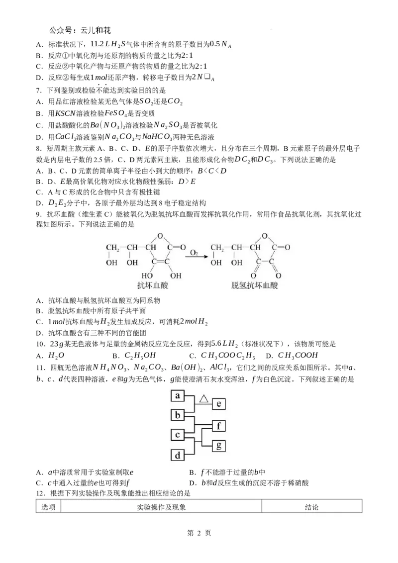 湖南省株洲市第二中学教育集团2023-2024学年高一下学期期末联考化学试题_2024-2025高一（7-7月题库）_2024年7月试卷_0729湖南省株洲市二中教育集团2023-2024学年高一下学期期末联考