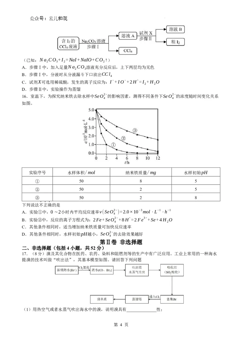 湖南省株洲市第二中学教育集团2023-2024学年高一下学期期末联考化学试题_2024-2025高一（7-7月题库）_2024年7月试卷_0729湖南省株洲市二中教育集团2023-2024学年高一下学期期末联考