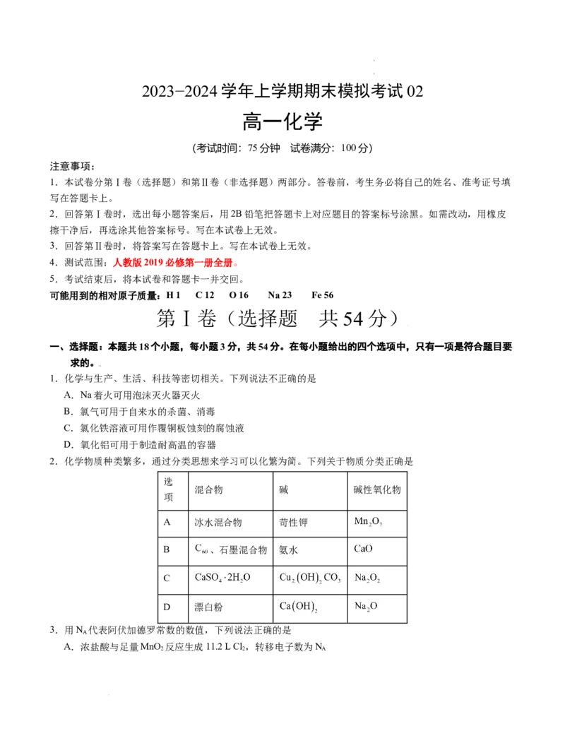 高一化学期末模拟卷02（考试版）测试范围：人教版2019必修第一册全册A4版_E015高中全科试卷_化学试题_必修1_1.新版人教版高中化学试卷必修一_4.期末试卷