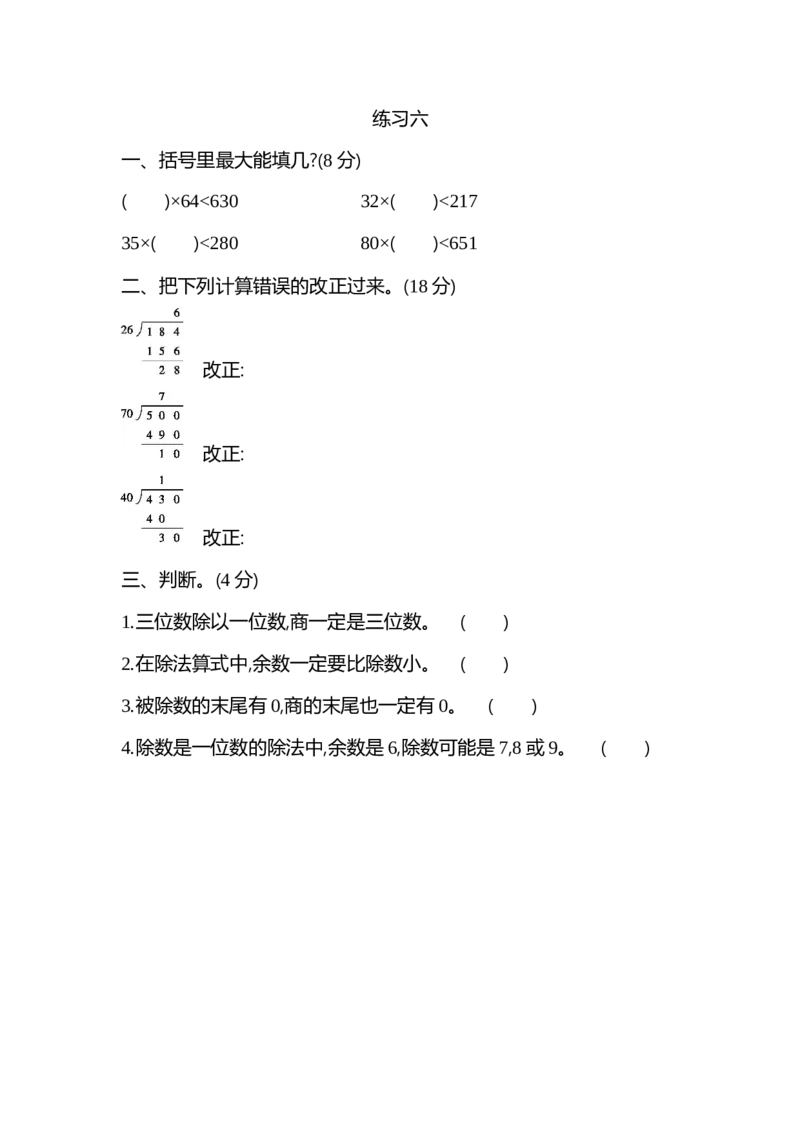 6.10练习六_小学1-6年级全部试卷_数学_四年级_3-9-3、小学四年级数学上册_3-9-3-2、练习题、作业、试题、试卷_北师大版_课时练_第六单元除法