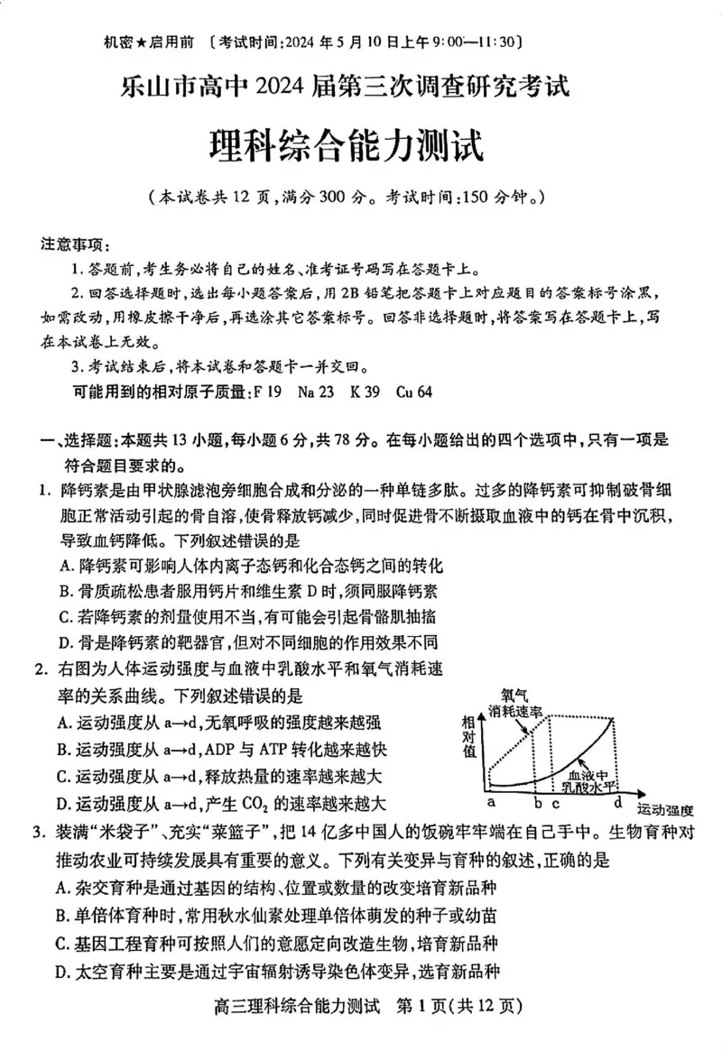 四川省乐山市高中2024届高三年级第三次调查研究考试(乐山三调)理科综合能力测试试卷(1)_2024年5月_025月合集_2024届四川省乐山市高三第三次调查研究考试(乐山三调)
