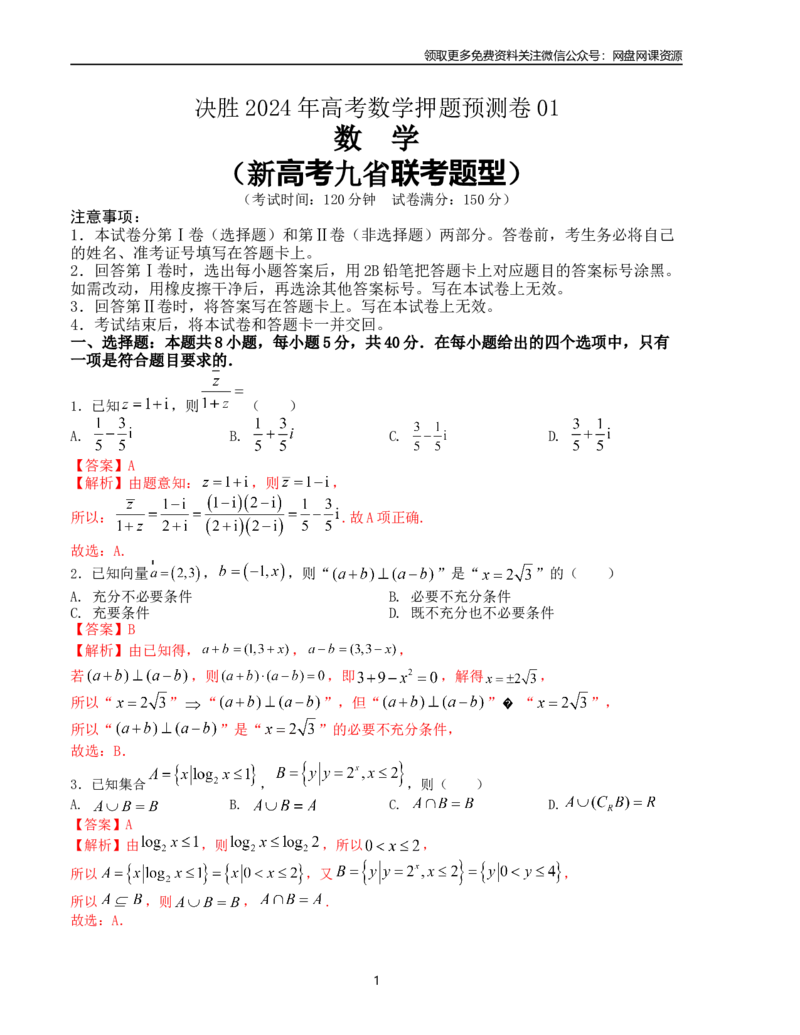 押题预测卷01（新高考九省联考题型）（解析版）_2024年4月_其他_决胜2024年高考数学押题预测模拟卷（新高考九省联考题型）