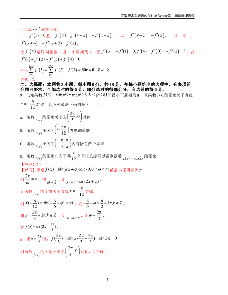 押题预测卷01（新高考九省联考题型）（解析版）_2024年4月_其他_决胜2024年高考数学押题预测模拟卷（新高考九省联考题型）