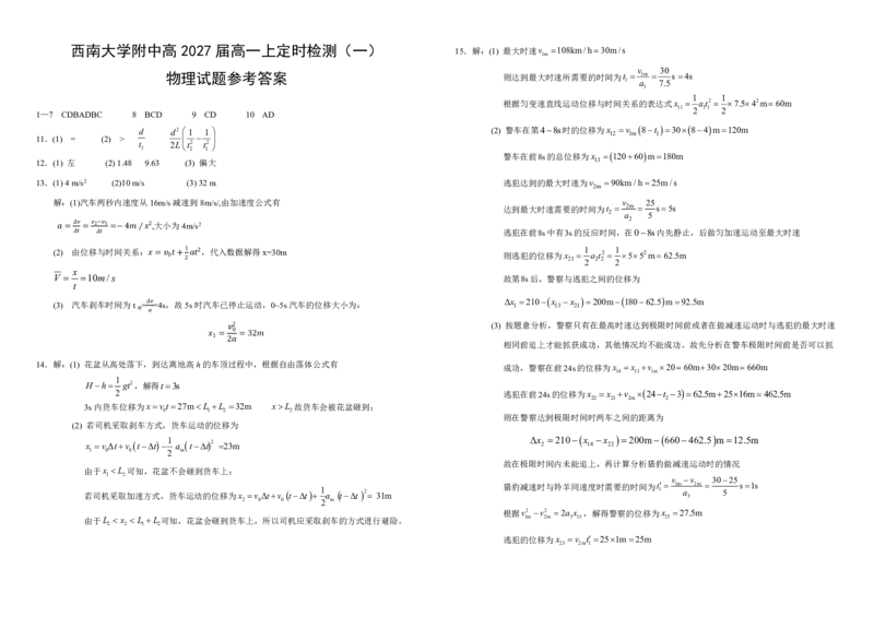 西南大学附中高一10月月考物理答案_2024-2025高一（7-7月题库）_2024年11月试卷_11012024-2025学年重庆市西南大学附中高一10月月考