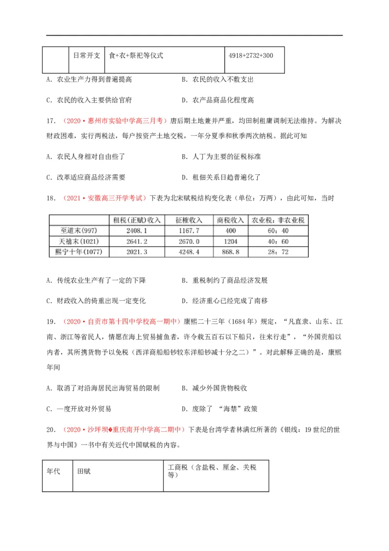 第五单元货币与赋税制度（能力提升）-高二历史单元测试定心卷（选择性必修一国家制度与社会治理）（原卷版）_E015高中全科试卷_历史试题_选修1_1.单元测试_单元测试（第二套）