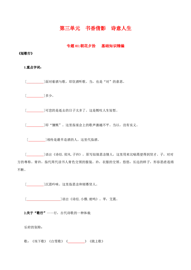 第3单元书香倩影诗意人生（学生版）-高一语文同步必背知识清单（统编版必修上册）_E015高中全科试卷_语文试题_必修上_1.新版高中语文试卷必修上册_6.知识汇总