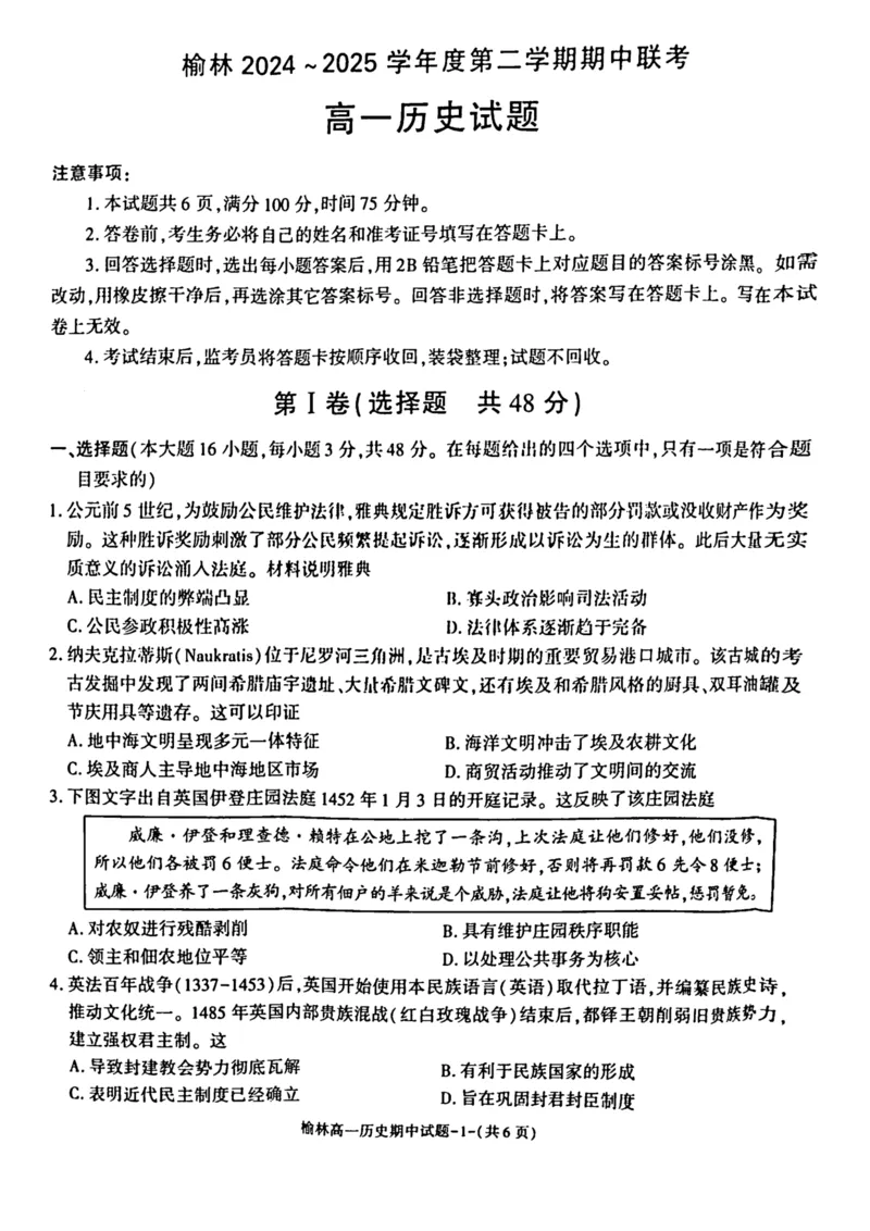 陕西省榆林市2024-2025学年高一下学期期中联考试题历史PDF版含答案_2024-2025高一（7-7月题库）_2025年05月试卷_0504陕西省榆林市2024-2025学年高一下学期期中联考试题