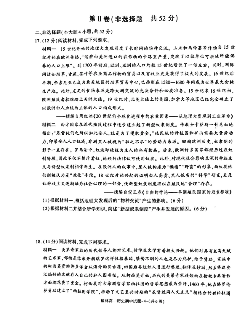 陕西省榆林市2024-2025学年高一下学期期中联考试题历史PDF版含答案_2024-2025高一（7-7月题库）_2025年05月试卷_0504陕西省榆林市2024-2025学年高一下学期期中联考试题