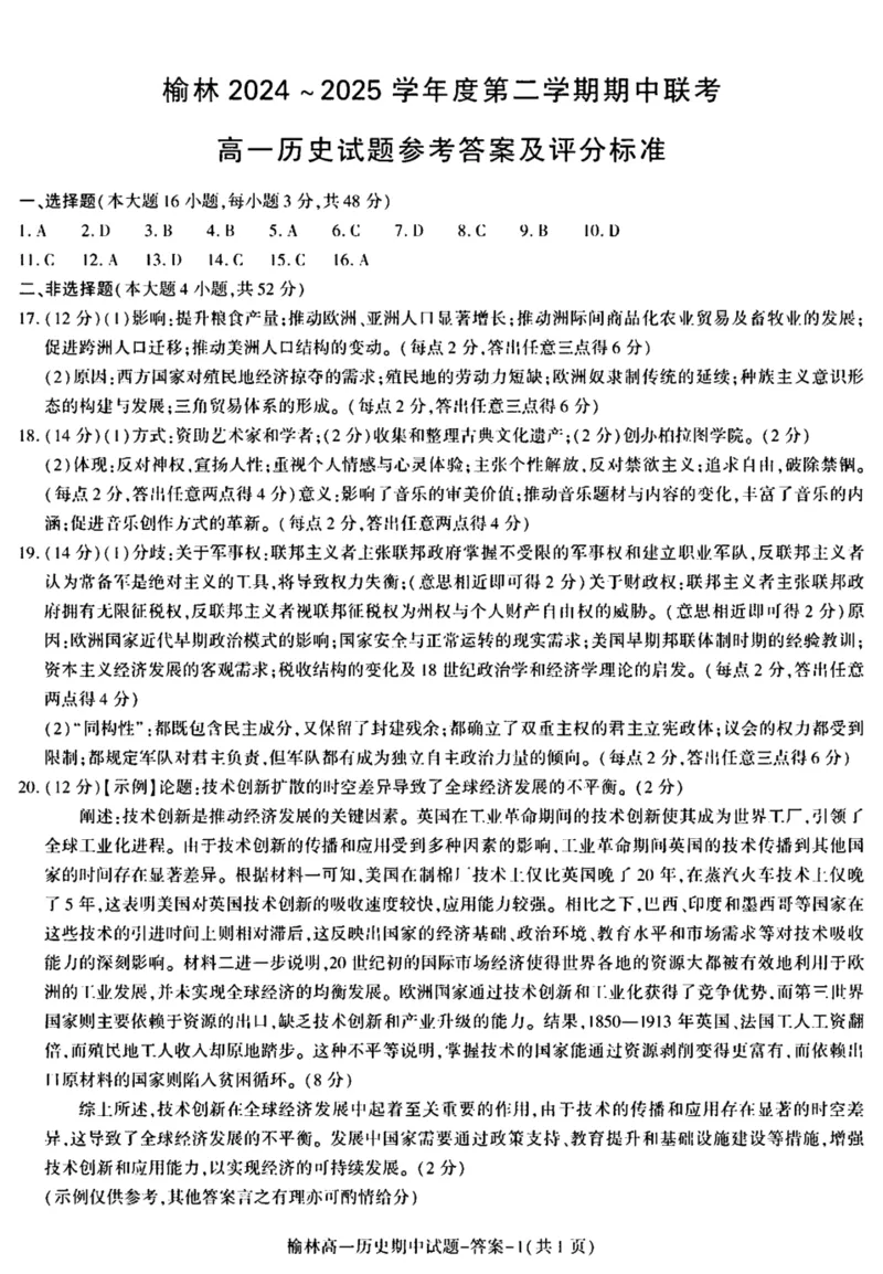 陕西省榆林市2024-2025学年高一下学期期中联考试题历史PDF版含答案_2024-2025高一（7-7月题库）_2025年05月试卷_0504陕西省榆林市2024-2025学年高一下学期期中联考试题