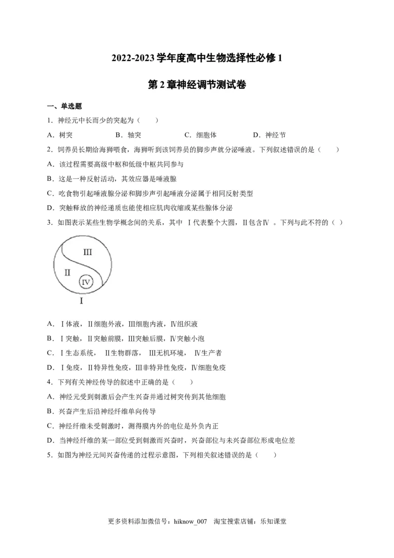 第2章神经调节单元测试卷2022-2023学年人教版（2019）高中生物选择性必修1_E015高中全科试卷_生物试题_选修1_1.单元测试_2.单元测试（第二套）_第二章