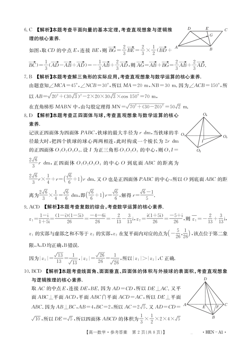 金太阳25-003A1河南省2024-2025学年高一下学期6月百万大联考数学答案_2024-2025高一（7-7月题库）_2025年7月_250706金太阳&middot;河南省2024-2025学年高一下学期6月百万大联考（金太阳25-003A）