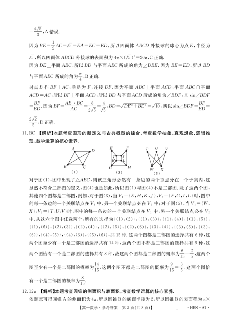 金太阳25-003A1河南省2024-2025学年高一下学期6月百万大联考数学答案_2024-2025高一（7-7月题库）_2025年7月_250706金太阳&middot;河南省2024-2025学年高一下学期6月百万大联考（金太阳25-003A）