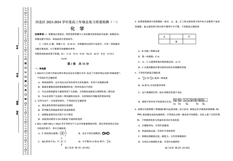 天津市河北区2023-2024学年高三年级总复习质量检测（一）化学试题_2024年4月_01按日期_6号_2024届天津市河北区高三下学期总复习质量检测（一）