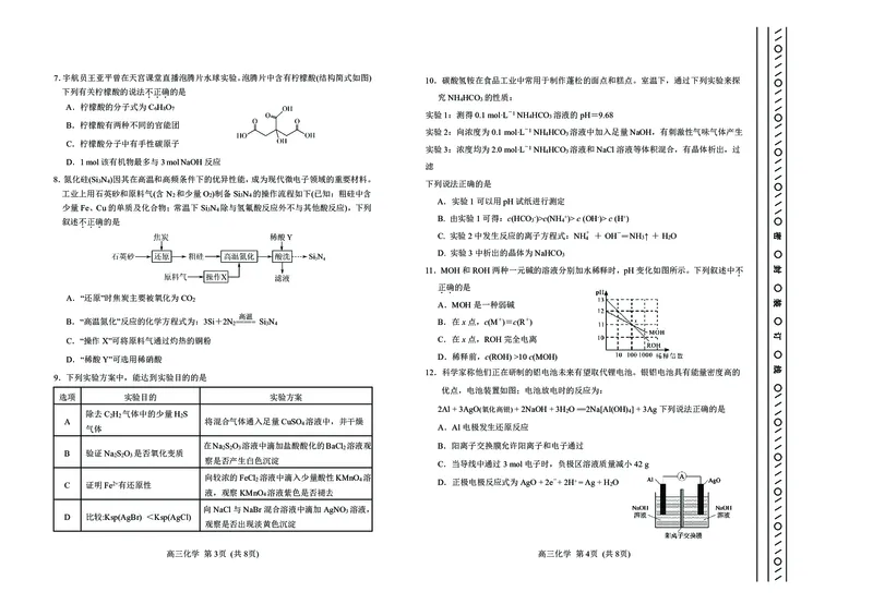 天津市河北区2023-2024学年高三年级总复习质量检测（一）化学试题_2024年4月_01按日期_6号_2024届天津市河北区高三下学期总复习质量检测（一）