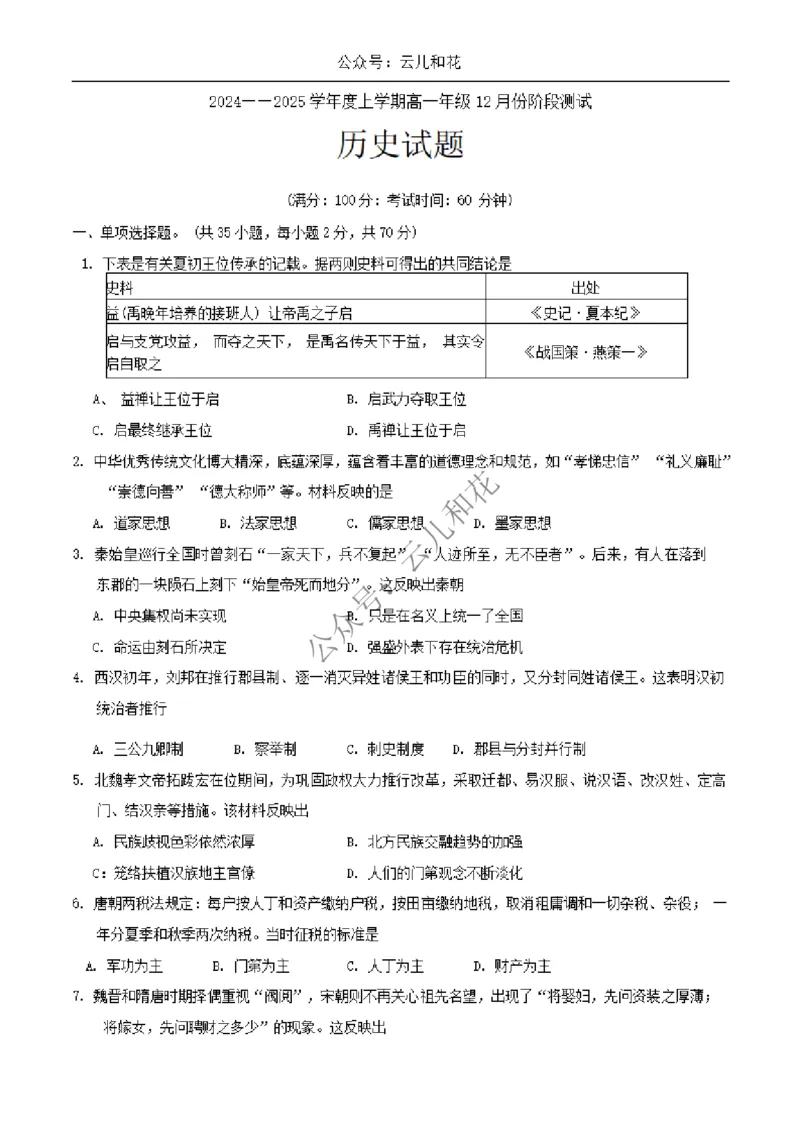 辽宁省大连市第八中学2024-2025学年高一上学期12月月考试题历史Word版含答案_2024-2025高一（7-7月题库）_2024年12月试卷_1227辽宁省大连市第八中学2024-2025学年高一上学期12月月考