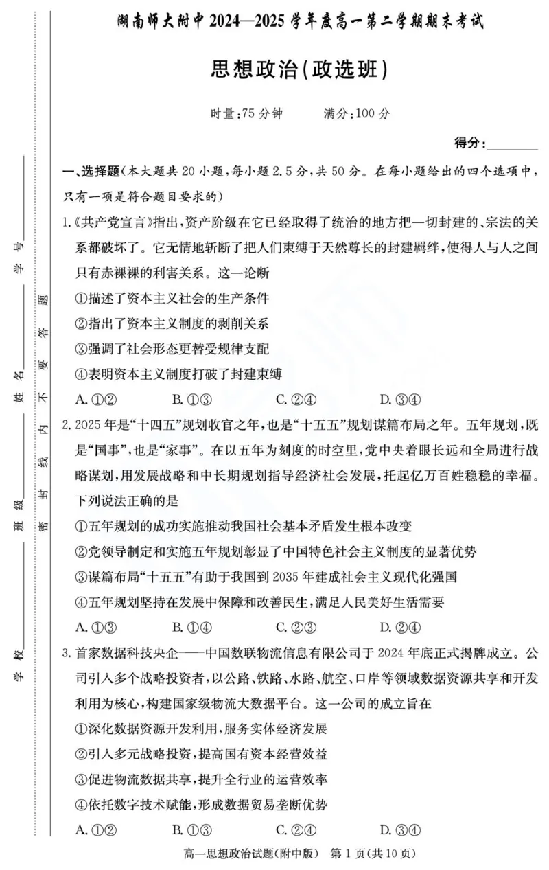 湖南省长沙市湖南师范大学附属中学2024-2025学年高一下学期期末考试政治试题（政选班）（PDF版，无答案）_2024-2025高一（7-7月题库）_2025年7月