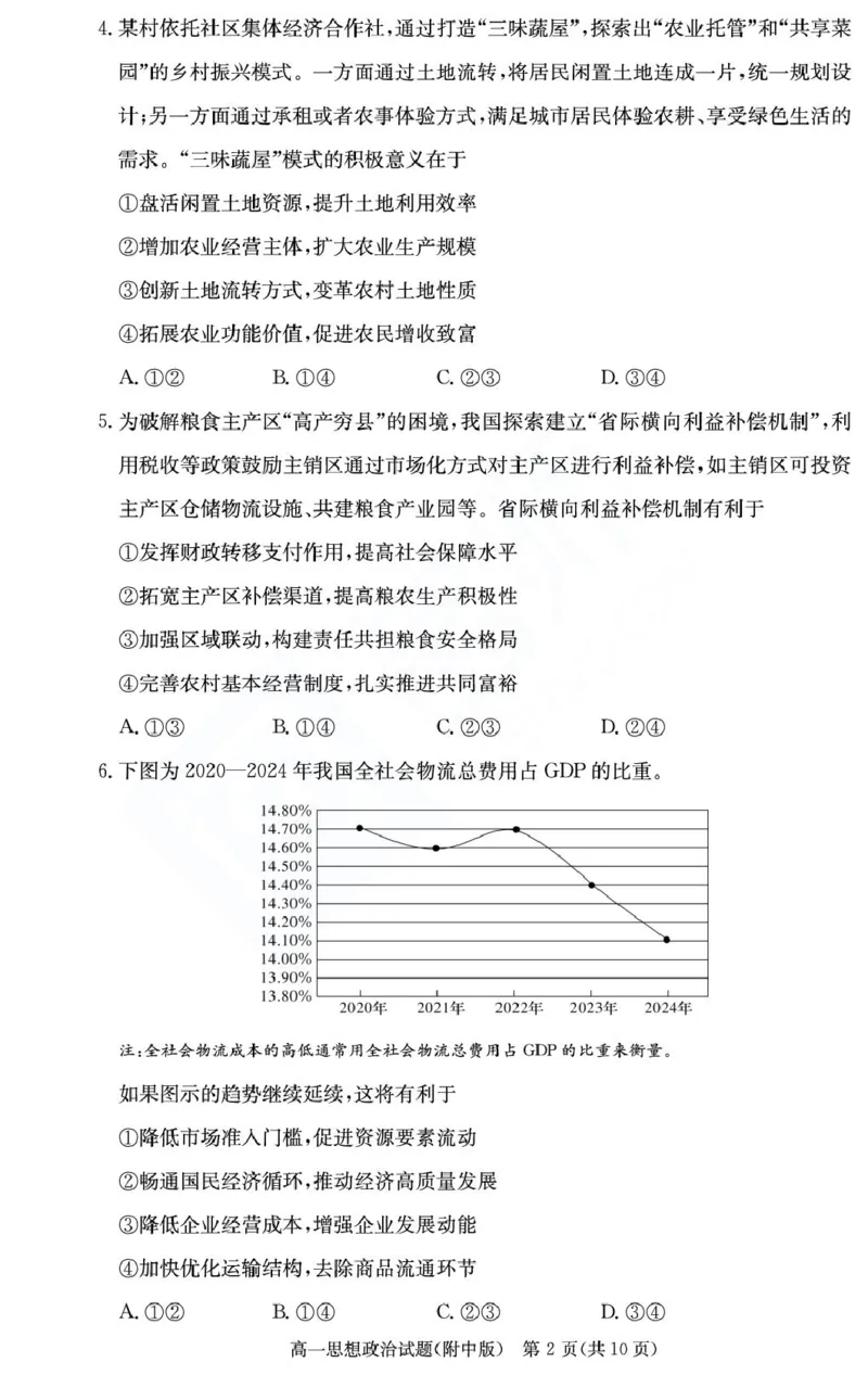 湖南省长沙市湖南师范大学附属中学2024-2025学年高一下学期期末考试政治试题（政选班）（PDF版，无答案）_2024-2025高一（7-7月题库）_2025年7月