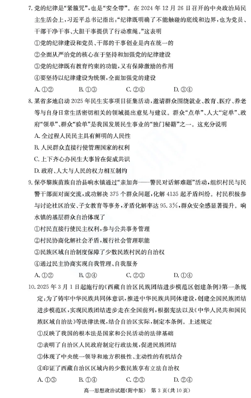 湖南省长沙市湖南师范大学附属中学2024-2025学年高一下学期期末考试政治试题（政选班）（PDF版，无答案）_2024-2025高一（7-7月题库）_2025年7月