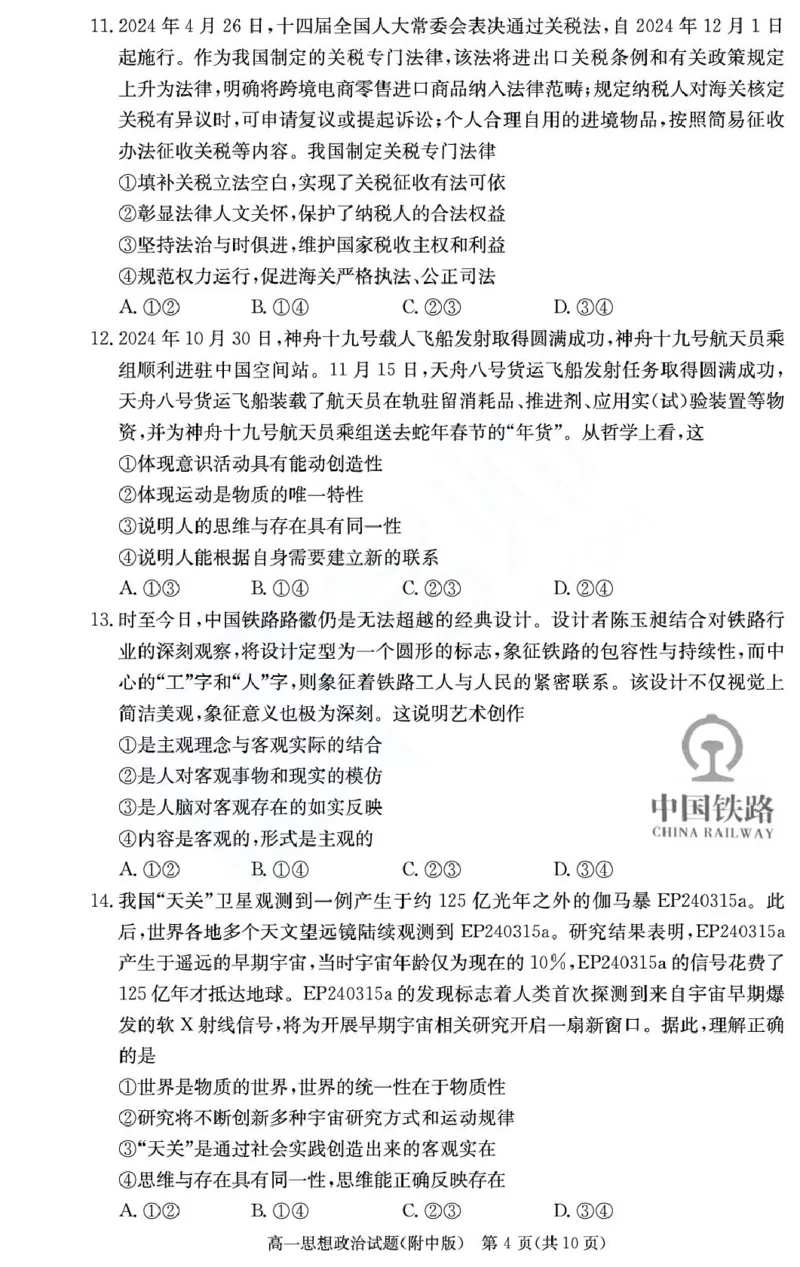 湖南省长沙市湖南师范大学附属中学2024-2025学年高一下学期期末考试政治试题（政选班）（PDF版，无答案）_2024-2025高一（7-7月题库）_2025年7月