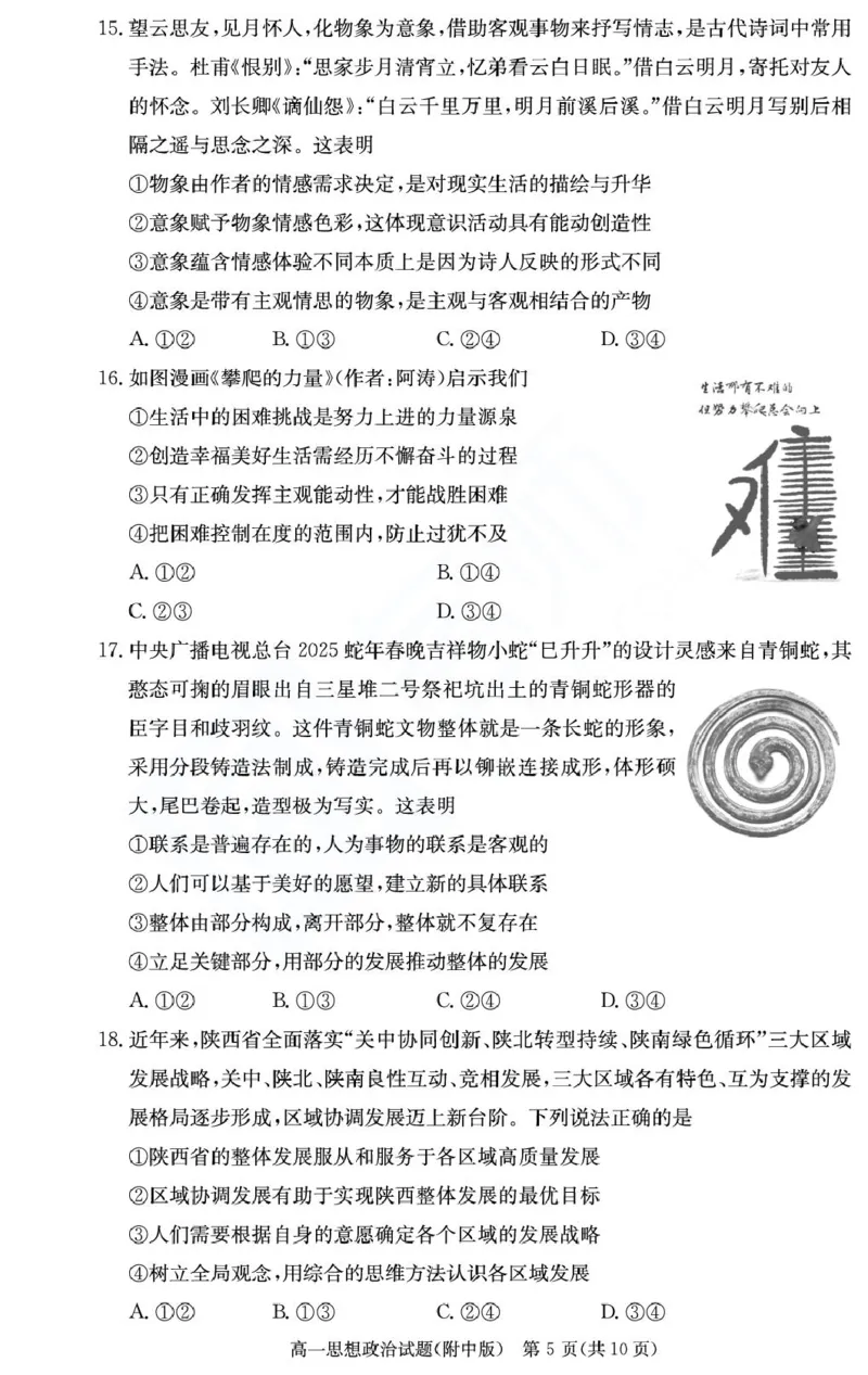 湖南省长沙市湖南师范大学附属中学2024-2025学年高一下学期期末考试政治试题（政选班）（PDF版，无答案）_2024-2025高一（7-7月题库）_2025年7月