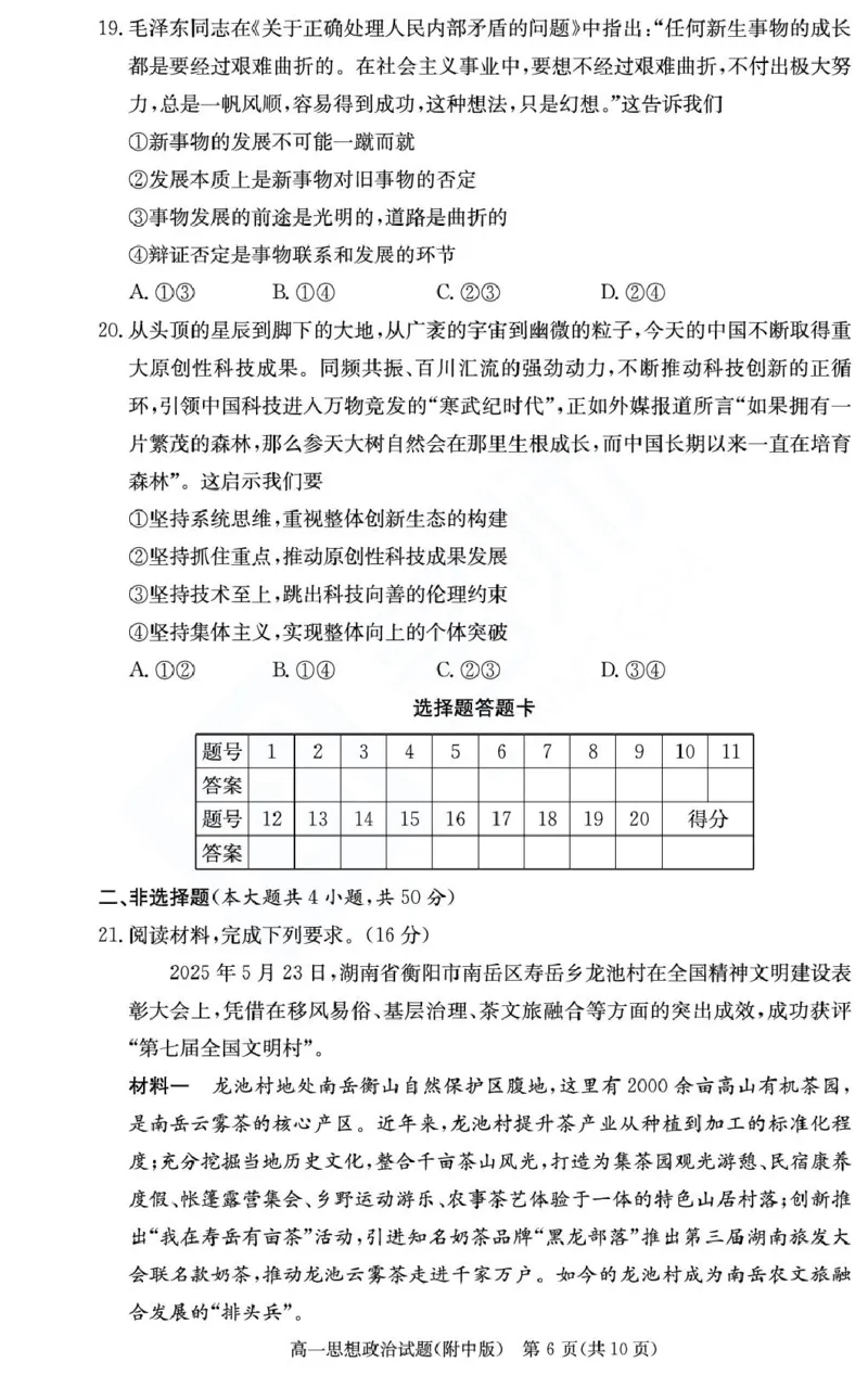 湖南省长沙市湖南师范大学附属中学2024-2025学年高一下学期期末考试政治试题（政选班）（PDF版，无答案）_2024-2025高一（7-7月题库）_2025年7月