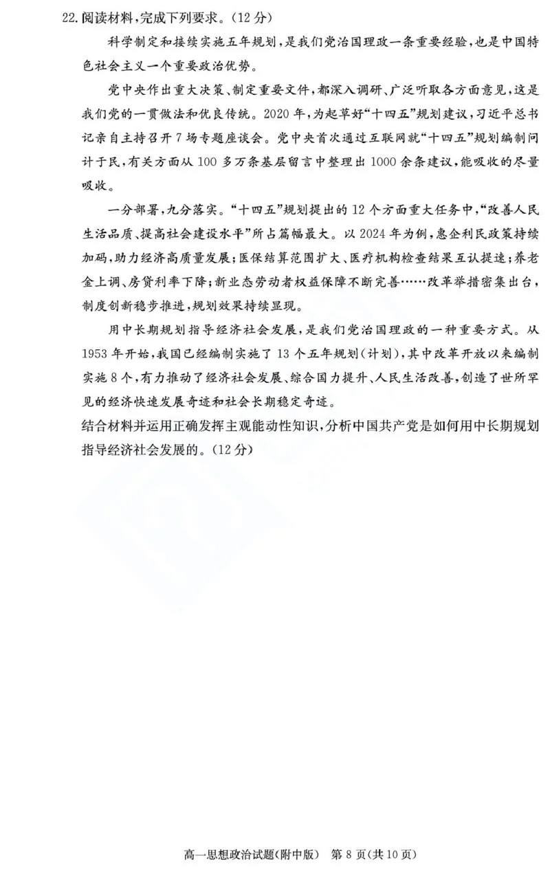 湖南省长沙市湖南师范大学附属中学2024-2025学年高一下学期期末考试政治试题（政选班）（PDF版，无答案）_2024-2025高一（7-7月题库）_2025年7月