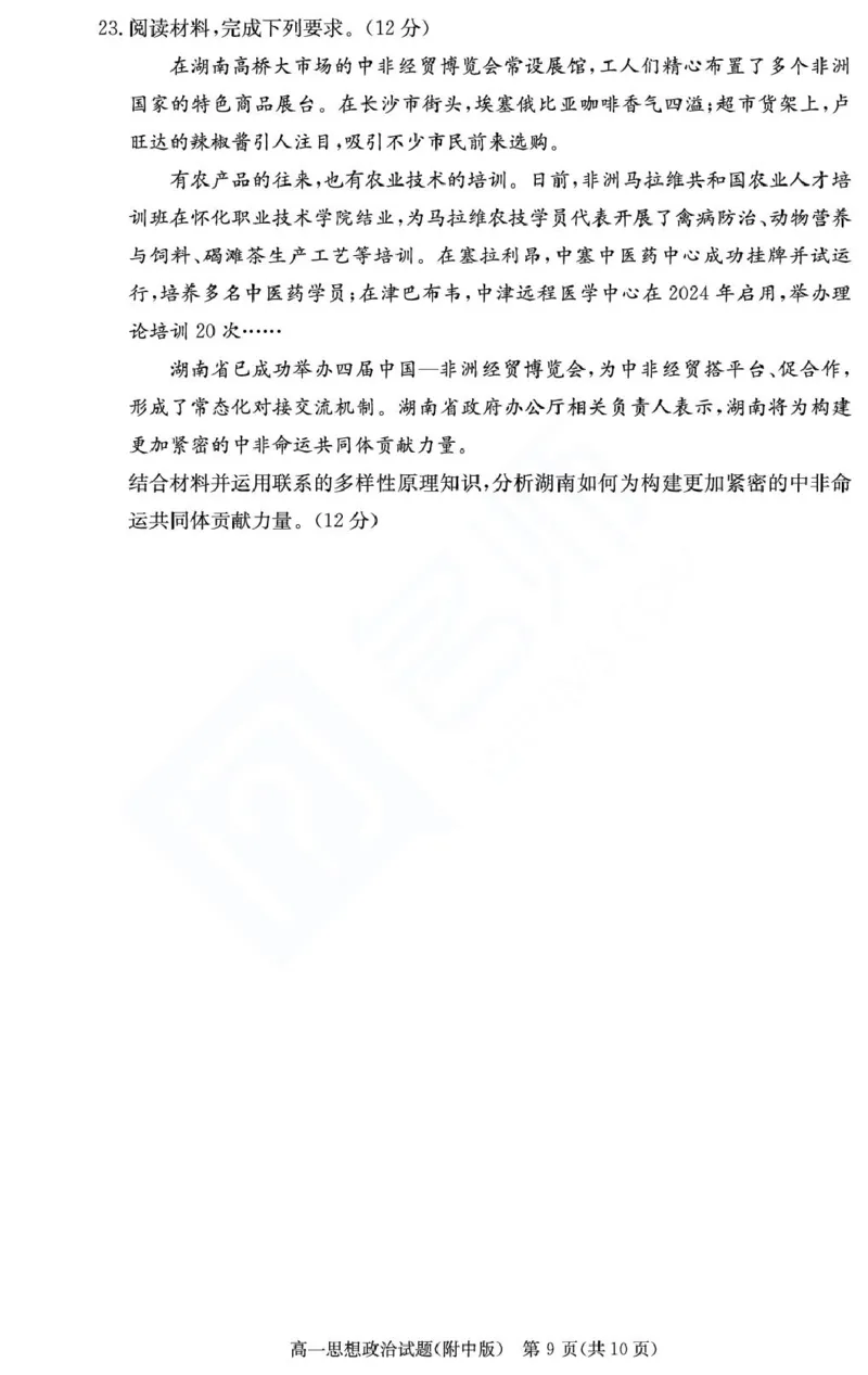 湖南省长沙市湖南师范大学附属中学2024-2025学年高一下学期期末考试政治试题（政选班）（PDF版，无答案）_2024-2025高一（7-7月题库）_2025年7月