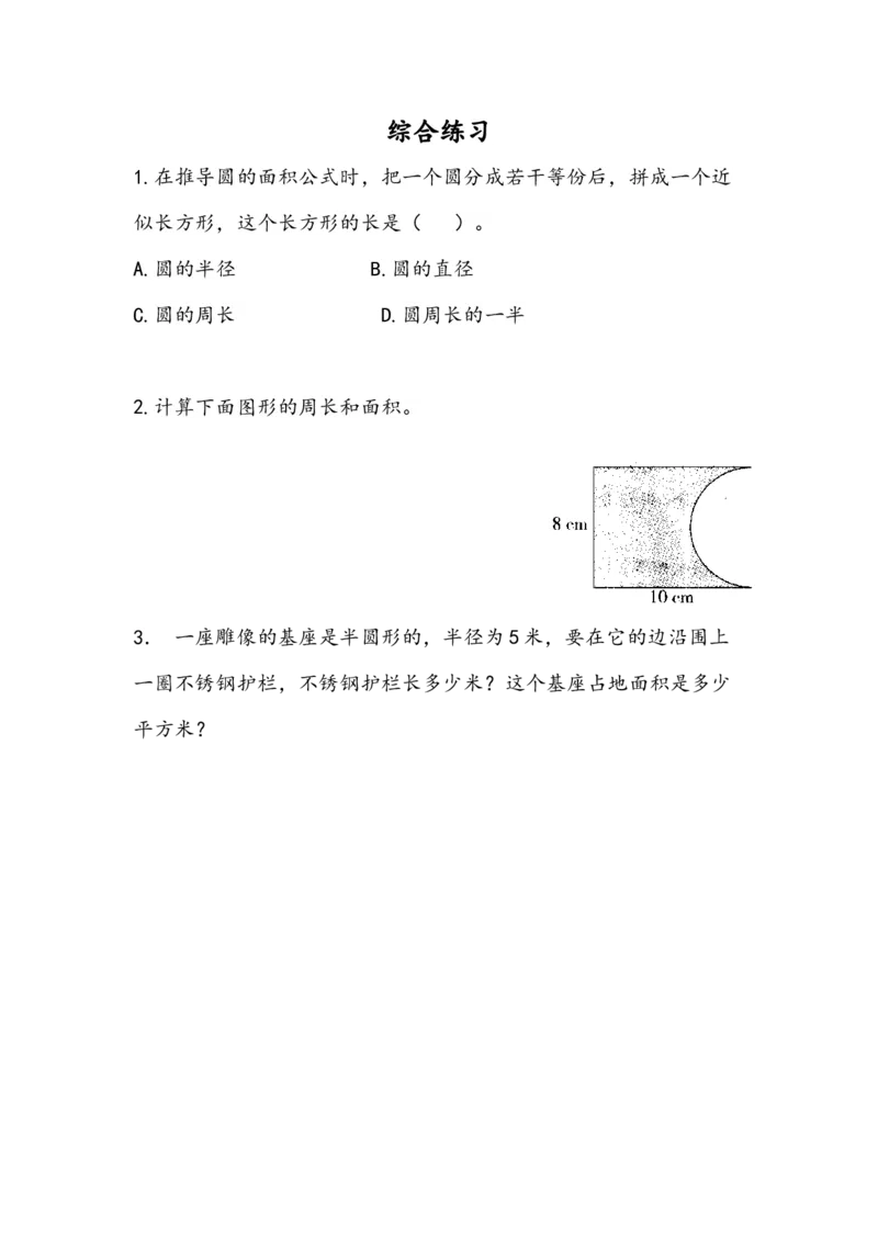 5.5综合练习_小学1-6年级全部试卷_数学_六年级_3-11-3、小学六年级数学上册_3-11-3-2、练习题、作业、试题、试卷_青岛版_课时练_第五单元圆